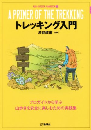 トレッキング入門 NEW OUTDOOR HANDBOOK7