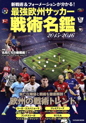 最強欧州サッカー戦術名鑑(2015-2016) 新戦術&フォーメーションが分かる！ TATSUMI MOOK