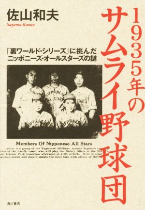 1935年のサムライ野球団「裏ワールド・シリーズ」に挑んだニッポニーズ・オールスターズの謎