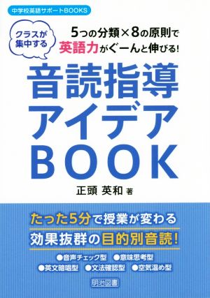 音読指導アイデアBOOK 5つの分類×8の原則で英語力がぐーんと伸びる！ クラスが集中する 中学校英語サポートBOOKS