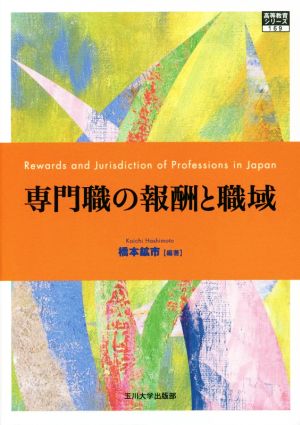 専門職の報酬と職域 高等教育シリーズ169