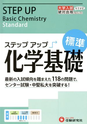 大学入試 ステップアップ 化学基礎 標準 大学入試絶対合格プロジェクト