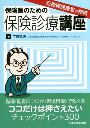 元指導医療官が指南 保険医のための保険診療講座