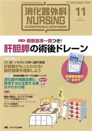 消化器外科ナーシング(20-11 2015-11) 特集 観察基準一覧つき！肝胆膵の術後ドレーン