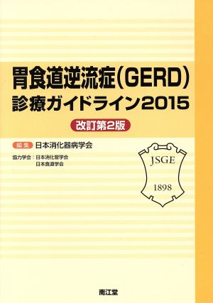 胃食道逆流症(GERD)診療ガイドライン2015 改訂第2版