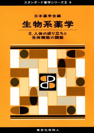 生物系薬学(Ⅱ) 人体の成り立ちと生体機能の調節 スタンダード薬学シリーズⅡ4