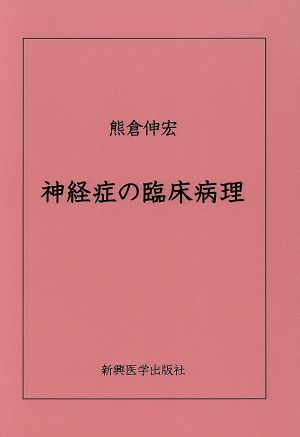 神経症の臨床病理