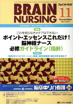 ブレインナーシング(31-11 2015-11) 特集 これを知らなきゃケアはできない ポイント・エッセンスこれだけ！脳神経ナース必修ガイドライン(指針)