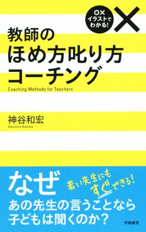 ○×イラストでわかる！ 教師のほめ方叱り方コーチング