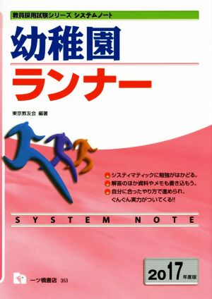 幼稚園ランナー(2017年度版) 教員採用試験シリーズ システムノート