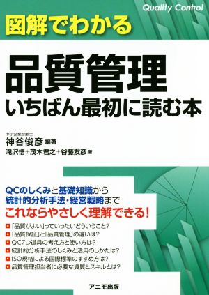 図解でわかる品質管理いちばん最初に読む本