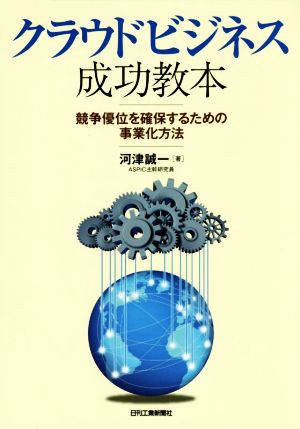 クラウドビジネス成功教本 競争優位を確保するための事業化方法