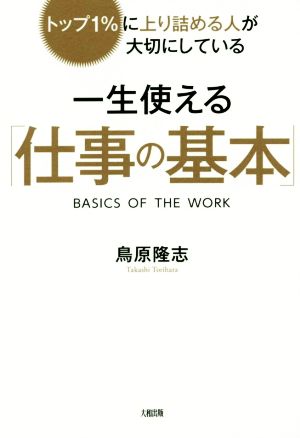 トップ1%に上り詰める人が大切にしている一生使える「仕事の基本」