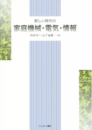 新しい時代の家庭機械・電気・情報