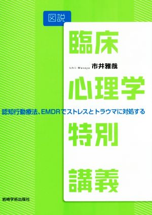 図説 臨床心理学特別講義 認知行動療法、EMDRでストレスとトラウマに対処する