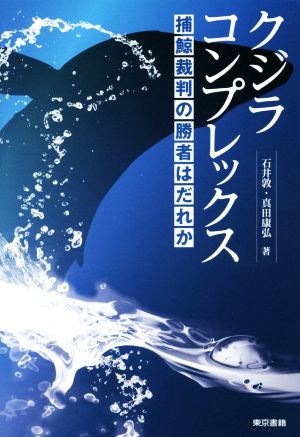 クジラコンプレックス 捕鯨裁判の勝者はだれか