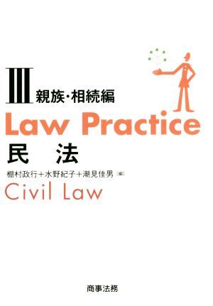 Law Practice 民法 親族・相続編(Ⅲ)Law Practiceシリーズ
