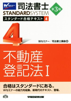 司法書士STANDARDSYSTEM スタンダード合格テキスト 第3版(4) 不動産登記法Ⅰ 司法書士スタンダードシステム