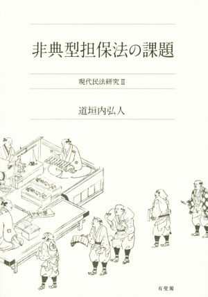 非典型担保法の課題 現代民法研究Ⅱ