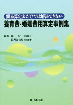 養育費・婚姻費用算定事例集 簡易算定表だけでは解決できない