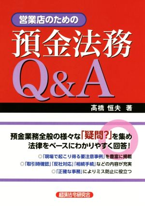 営業店のための預金法務Q&A