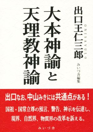 大本神論と天理教神論