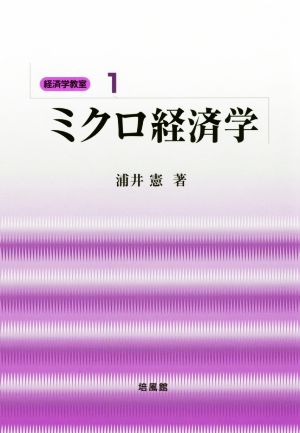 ミクロ経済学 経済学教室1