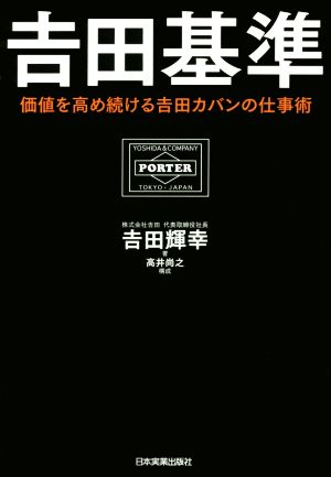 吉田基準 価値を高め続ける吉田カバンの仕事術