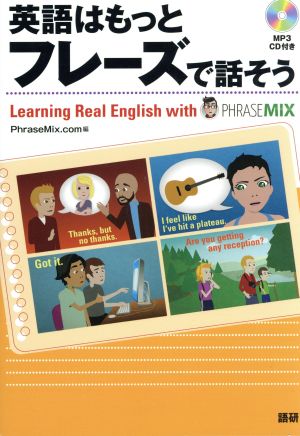 英語はもっとフレーズで話そう