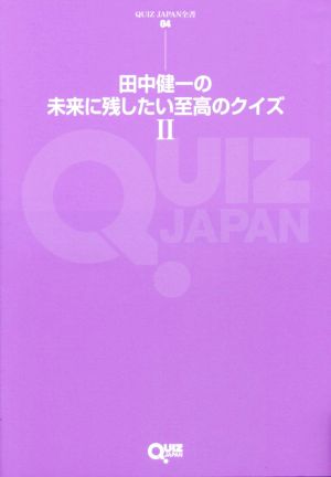 田中健一の未来に残したい至高のクイズ(Ⅱ) QUIZ JAPAN全書