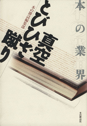 本の業界 真空とびひざ蹴り