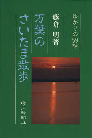 万葉のさいたま散歩