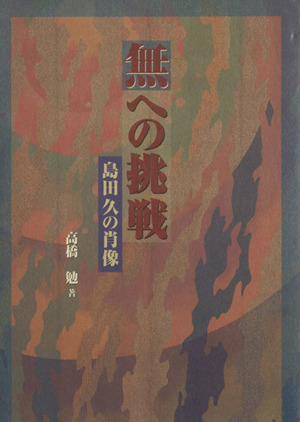 無への挑戦 島田久の肖像