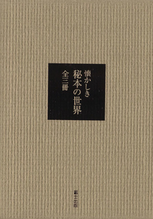 懐かしき秘本の世界 全3冊