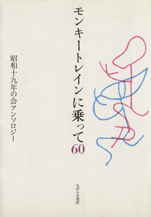 モンキートレインに乗って60 昭和十九年の会アンソロジー