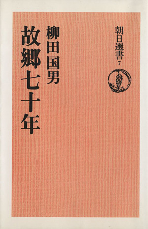 OD版 故郷七十年 朝日選書