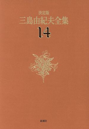 決定版 三島由紀夫全集(14)長編小説14