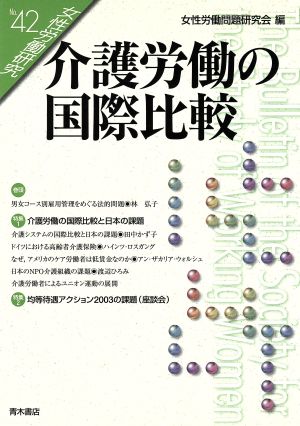 介護労働の国際比較 女性労働研究42