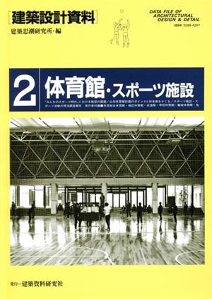 体育館・スポーツ施設 建築設計資料2