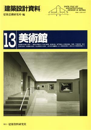 美術館(1) 建築設計資料13