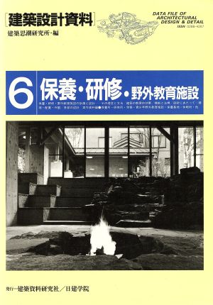 保養・研修・野外教育施設 建築設計資料6