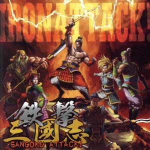 鉄撃三國志～SANGOKU ATTACK！～