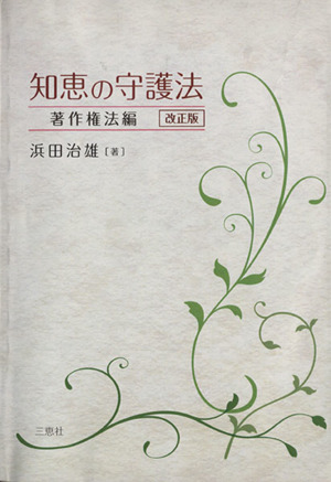 知恵の守護法 著作権法編 改正版