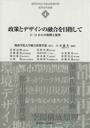 政策とデザインの融合を目指して 3・11からの復興と展望 関西学院大学総合政策学部教育研究叢書4