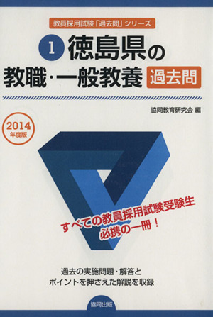 徳島県の教職・一般教養過去問(2014年度版) 教員採用試験「過去問」シリーズ1