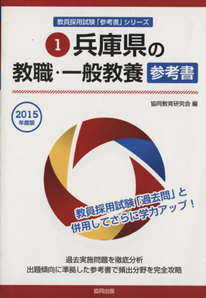 兵庫県の教職・一般教養(2015年度版) 教員採用試験「参考書」シリーズ1