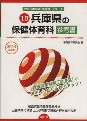 兵庫県の保健体育科 参考書(2014年度版) 教員採用試験「参考書」シリーズ10