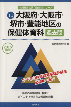 大阪府・大阪市・堺市・豊能地区の保健体育科 過去問(2015年度版) 教員採用試験「過去問」シリーズ11