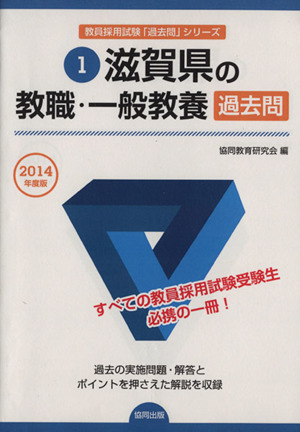 滋賀県の教職・一般教養過去問(2014年度版) 教員採用試験「過去問」シリーズ1