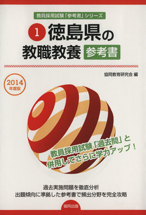 徳島県の教職教養 参考書(2014年度版) 教員採用試験「参考書」シリーズ1